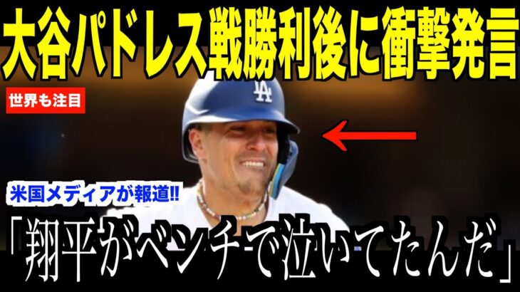 大谷翔平パドレスに勝利した直後、涙ながら語った本音が話題…ロバーツ監督も語った米国メディアの取材で高まる優勝の２文字【海外の反応 MLBメジャー 野球】