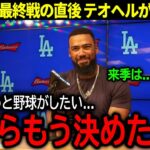 【大谷翔平】オフの去就についてテオヘルが緊急告白！パドレス最終戦を勝利に導く一発を放った大谷の大親友が試合後に語った驚きの本音とは？【海外の反応/MLB /野球】