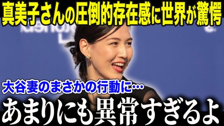 【ドジャース大谷翔平】真美子夫人に日米絶賛！「大谷の妻はやっぱり普通じゃなかった」驚愕のその理由とは【海外の反応/MLB /野球】