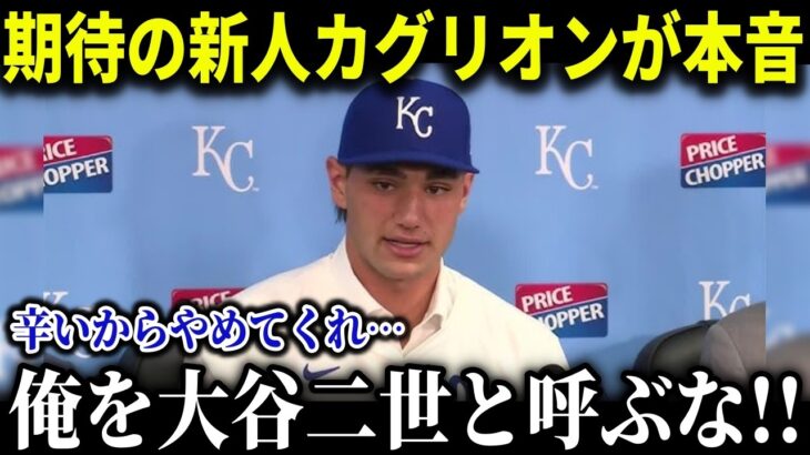 大谷二世と呼び声の高いカグリオン「大谷は異次元すぎるんだよ…」二刀流に挑戦しているカグリオーンは大谷の凄さを誰よりも痛感していた【MLB/大谷翔平/海外の反応/成績/速報/ホームラン】