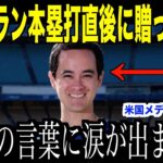 大谷翔平３ランホームラン直後、ベンチで放ったある言葉にアイアトン通訳が涙した理由…米国メディアの取材で明らかとなった２人の絆にメッツ、ドジャースファンも感動【海外の反応 MLBメジャー 野球】