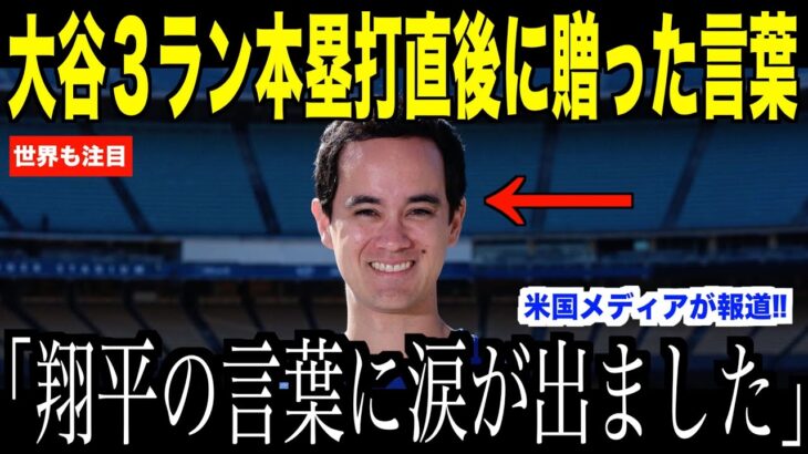 大谷翔平３ランホームラン直後、ベンチで放ったある言葉にアイアトン通訳が涙した理由…米国メディアの取材で明らかとなった２人の絆にメッツ、ドジャースファンも感動【海外の反応 MLBメジャー 野球】