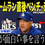 大谷翔平が先頭打者ホームラン直後のベンチ、ロバーツ監督に放ったジョークが話題…メッツ戦に見事勝利でドジャースファンが大盛り上がり【海外の反応 MLBメジャー 野球】