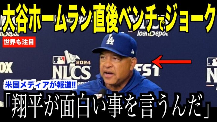 大谷翔平が先頭打者ホームラン直後のベンチ、ロバーツ監督に放ったジョークが話題…メッツ戦に見事勝利でドジャースファンが大盛り上がり【海外の反応 MLBメジャー 野球】