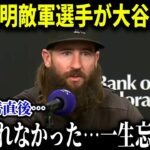 大谷翔平が試合後に送ったプレゼントの中身に引退の敵軍選手が感涙!!「ショウヘイ…本当にありがとう…」大谷のサプライズに米国中が感涙【MLB/大谷翔平/海外の反応/成績/速報/ホームラン】