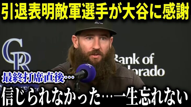 大谷翔平が試合後に送ったプレゼントの中身に引退の敵軍選手が感涙!!「ショウヘイ…本当にありがとう…」大谷のサプライズに米国中が感涙【MLB/大谷翔平/海外の反応/成績/速報/ホームラン】