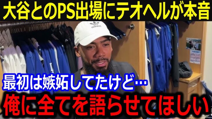 大谷とのポストシーズン出場にテオヘルが心情告白「最初は嫉妬したけど…」自然体の大谷に向けられた本音に同僚も愛情爆発【最新/MLB/大谷翔平/山本由伸】