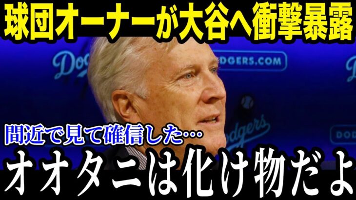 ド軍オーナーが大谷翔平にまさかの暴露「ショウヘイの契約金を見直したい…」ドジャースが大谷効果で異常事態！？【最新/MLB/大谷翔平】【総集編】