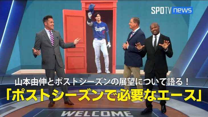 【MLB公式番組】山本由伸とポストシーズンの展望について語る！「ポストシーズンで必要なエース」