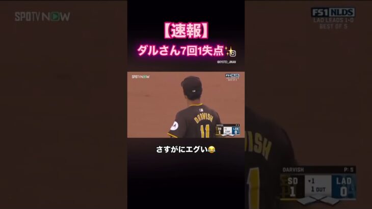 #ダルビッシュ#大谷翔平 #ポストシーズン#MLB