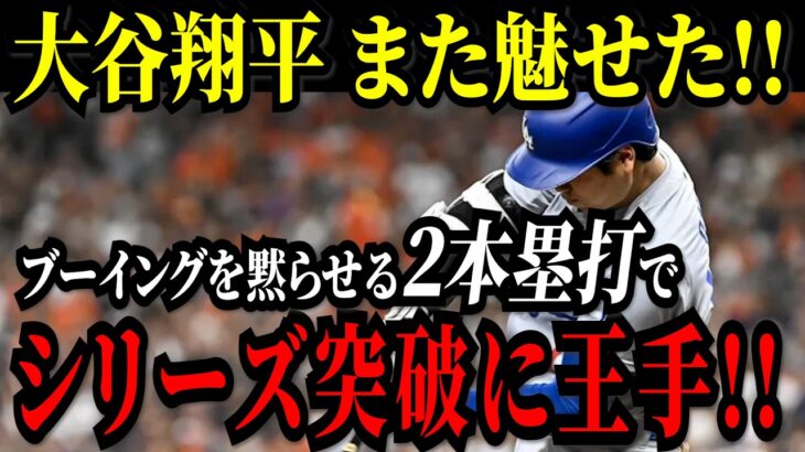 大谷翔平 ブーイングを跳ね除ける２本塁打の活躍！ドジャースが敵地での初戦を制しリーグ優勝決定戦進出へついに王手！！【ナ・リーグ地区シリーズ】【MLB/大谷翔平/海外の反応】