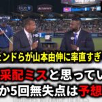 『正直采配ミスと思っていた』MLBレジェンドが試合直後に完璧投球の山本由伸へとんでもない本音連発【大谷翔平/海外の反応】