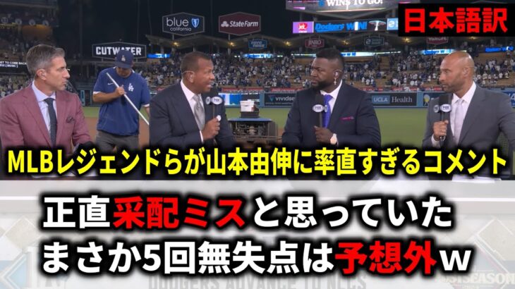 『正直采配ミスと思っていた』MLBレジェンドが試合直後に完璧投球の山本由伸へとんでもない本音連発【大谷翔平/海外の反応】