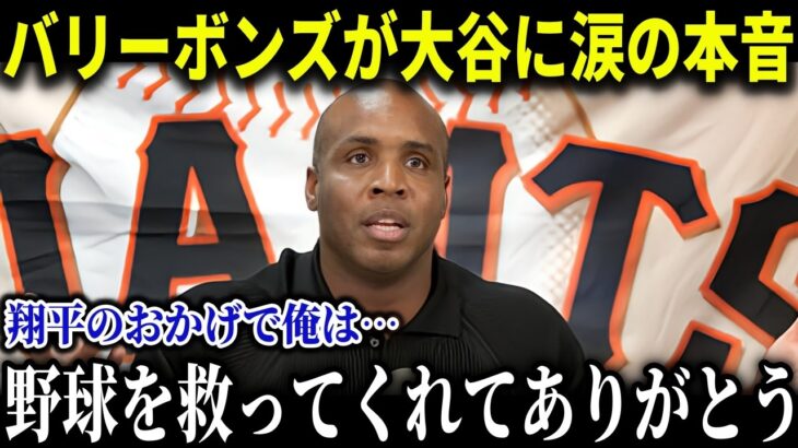 「ベースボールを救ってくれてありがとう」大谷翔平４００塁打に最後の達成者バリー・ボンズが涙の本音【MLB/大谷翔平/海外の反応/成績/速報/ホームラン】