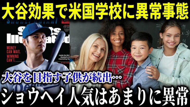 大谷へアメリカ教育省が異例すぎる声明!!「オオタニをアメリカの子供の手本にしたい 」大谷の教科書掲載に全米中から喜びの声が湧く【MLB/大谷翔平/海外の反応/成績/速報/ホームラン】