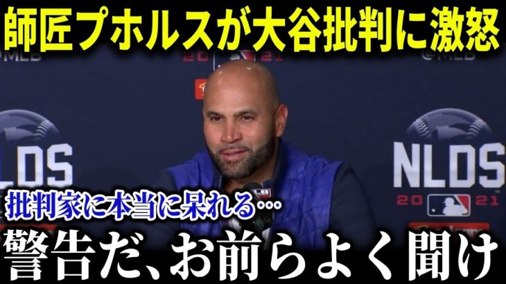 「正直、こんな奴は今まで見たことない」大谷の師匠で親友でもあるプホルスが言い放った批評家たちへのコメントが痛快すぎる【MLB/大谷翔平/海外の反応/成績/速報/ホームラン】