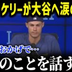 ジョー・ケリーが大谷に涙の告白「翔平のおかげで…」ケリー家族と大谷の交流がヤバすぎる!!【MLB/大谷翔平/海外の反応/成績/速報/ホームラン】