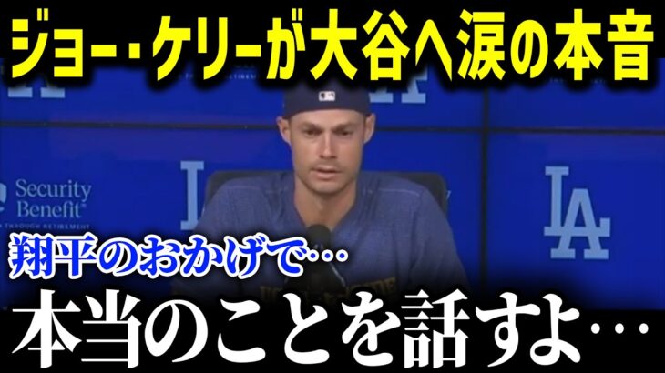 ジョー・ケリーが大谷に涙の告白「翔平のおかげで…」ケリー家族と大谷の交流がヤバすぎる!!【MLB/大谷翔平/海外の反応/成績/速報/ホームラン】