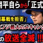 【大谷翔平】大谷翔平自らから「正式発表」「日本開幕戦を拒否」日テレとフジ最大のスキャンダル!!日本の放送全滅 !!!【最新/MLB/大谷翔平/山本由伸】