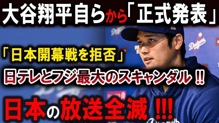 【大谷翔平】大谷翔平自らから「正式発表」「日本開幕戦を拒否」日テレとフジ最大のスキャンダル!!日本の放送全滅 !!!【最新/MLB/大谷翔平/山本由伸】