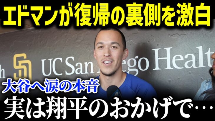 復帰のエドマンが大谷翔平へ涙の本音「ショウヘイがアドバイスをくれたんだ…」ケガと不調に悩まされ続けたエドマン復活劇の裏側に隠された事実とは!?【MLB/大谷翔平/海外の反応/成績/速報/ホームラン】