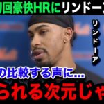 【大谷翔平】「あまりにも異常すぎる…」初回豪快ソロ本塁打にメッツのリンドーアが試合後に思わず本音吐露…【海外の反応/MLB/ドジャース/米国の反応】