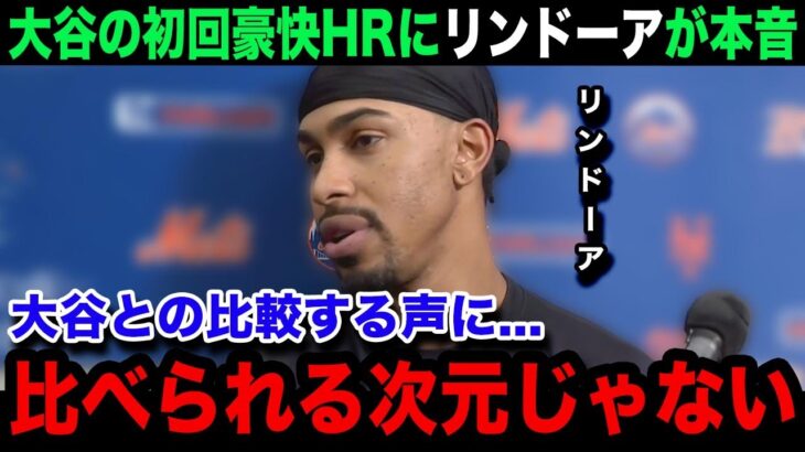 【大谷翔平】「あまりにも異常すぎる…」初回豪快ソロ本塁打にメッツのリンドーアが試合後に思わず本音吐露…【海外の反応/MLB/ドジャース/米国の反応】