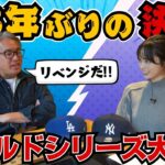 【大反省会！？】大外しのポストシーズン予想を振り返る＆大谷・山本選手が挑む！ワールドシリーズのリベンジ徹底予想【MLB】