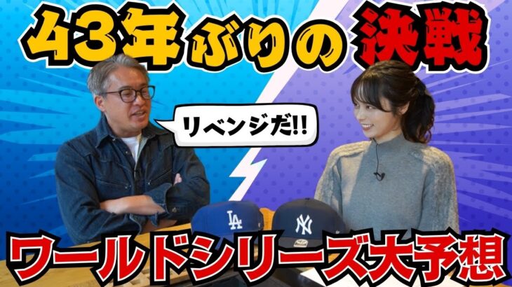 【大反省会！？】大外しのポストシーズン予想を振り返る＆大谷・山本選手が挑む！ワールドシリーズのリベンジ徹底予想【MLB】