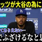 ロバーツ監督の衝撃発言にベッツが大激怒！【MLB/大谷翔平/海外の反応/成績/速報/ホームラン】