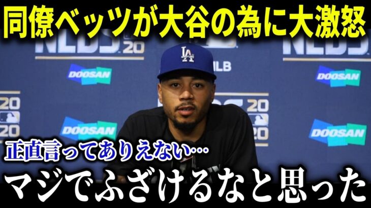 ロバーツ監督の衝撃発言にベッツが大激怒！【MLB/大谷翔平/海外の反応/成績/速報/ホームラン】