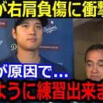 大谷右肩負傷直後に衝撃発言「医師に告げられました…」医師の一言に全米パニック【最新/MLB/大谷翔平/山本由伸】