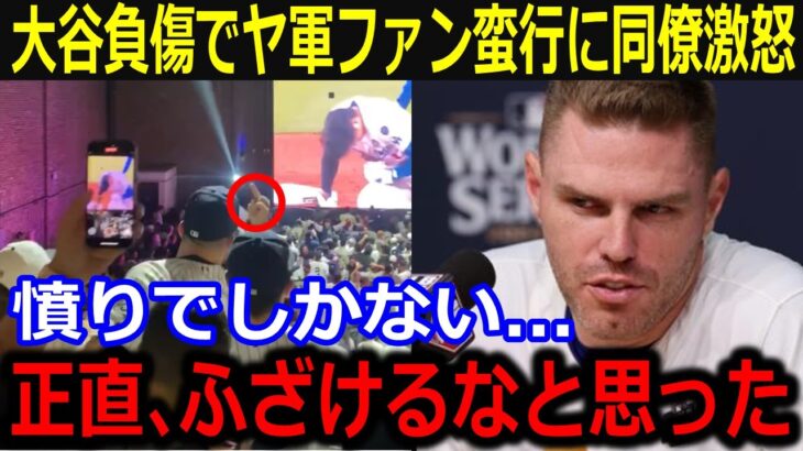 大谷まさかの負傷でヤ軍ファンの蛮行に同僚激怒！「正直にムカついたよ」復活を願うフリーマンらドジャース同僚の大谷への想いにファンからもエール【最新/MLB/大谷翔平/山本由伸】