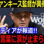 左肩脱臼の大谷の言葉にヤ軍ブーン監督が感動…「翔平の言葉に感動したよ」ヤンキース戦を楽しむ大谷へ怪我からの無事を祈る監督の本音にファンも絶賛【最新/MLB/大谷翔平/山本由伸】