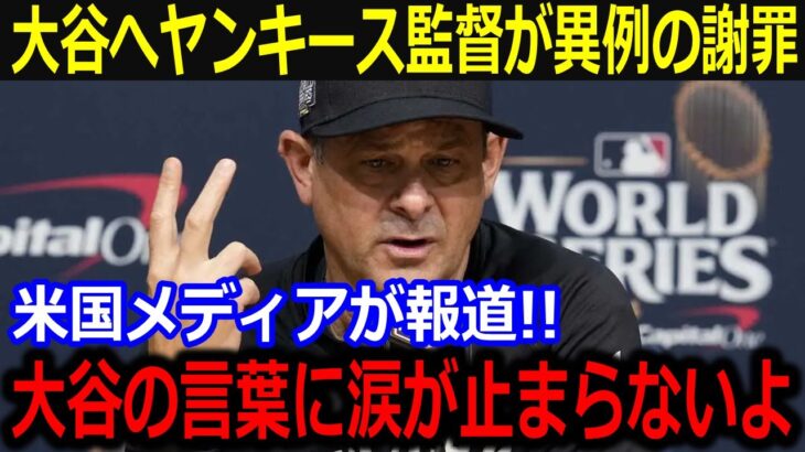 左肩脱臼の大谷の言葉にヤ軍ブーン監督が感動…「翔平の言葉に感動したよ」ヤンキース戦を楽しむ大谷へ怪我からの無事を祈る監督の本音にファンも絶賛【最新/MLB/大谷翔平/山本由伸】