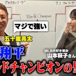 【MLB ポストシーズン大予想】50-50より難しい！？大谷翔平がワールドチャンピオンになるための壁とは？【山本萩子】