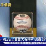 MLB史上最貴! 大谷翔平「50轟紀念球」1.41億成交 ｜TVBS新聞 @TVBSNEWS01