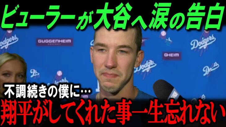 「神対応」と評判の大谷翔平、復活したビューラーへの暖かいサポートに感動の声が続出「彼の支えがあったから…」【海外の反応/メジャー/MLB/野球】