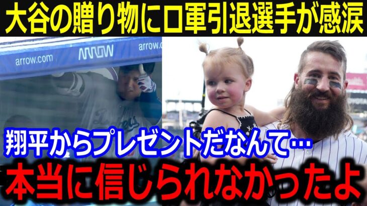 大谷が試合後に贈ったプレゼントに引退のロ軍選手が感激！「ショウヘイから信じられないよ…」試合中に見せた神対応にも敵味方が称賛【最新/MLB/大谷翔平/山本由伸】