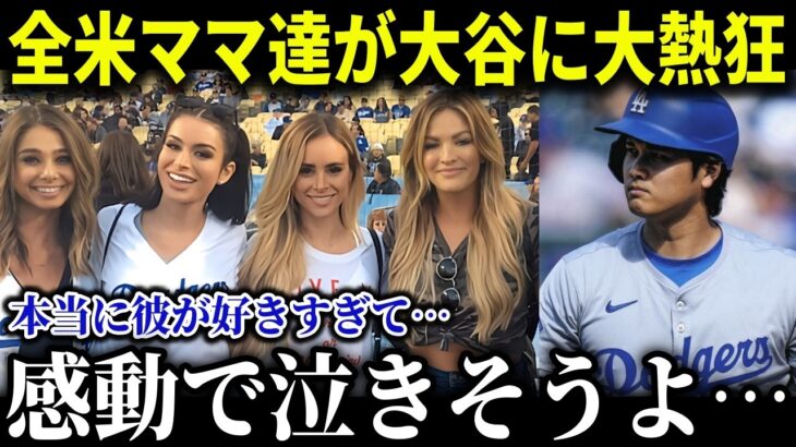 大谷翔平が野球ルールも知らない若いママたちから愛される理由とは？ 【MLB/大谷翔平/海外の反応/成績/速報/ホームラン】