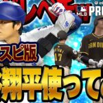 フォロースルーかっこよ！！メジャスピ大谷翔平の能力がぶっ壊れすぎてホームラン連発！？【メジャスピ】【MLB PRO SPIRIT】# 2