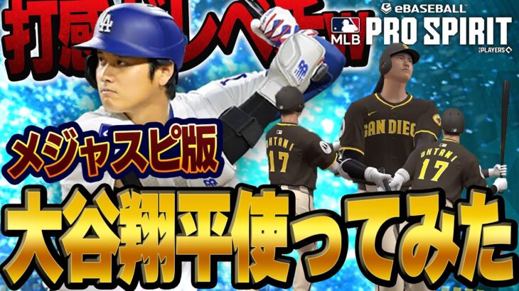 フォロースルーかっこよ！！メジャスピ大谷翔平の能力がぶっ壊れすぎてホームラン連発！？【メジャスピ】【MLB PRO SPIRIT】# 2