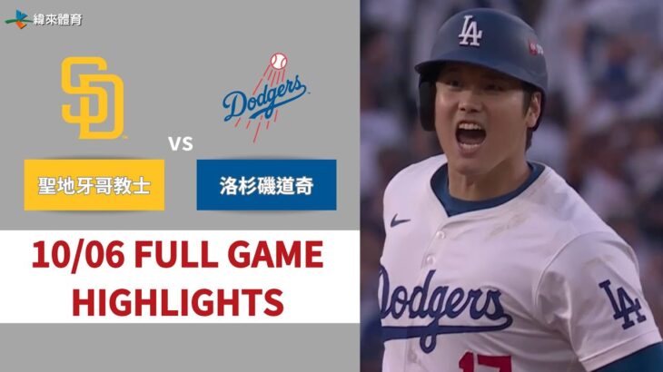 #MLB #聖地牙哥教士 VS #洛杉磯道奇 全場賽事精華｜20241006