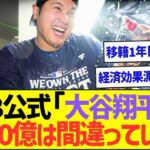 MLB公式「大谷翔平への1000億円は間違っていた」ww【プロ野球なんJ反応】