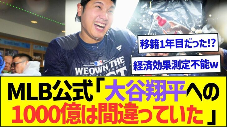 MLB公式「大谷翔平への1000億円は間違っていた」ww【プロ野球なんJ反応】