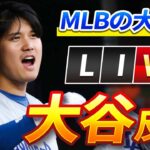 🔴🔴🔴【ライブ大谷翔平緊急速報】MLB全体を驚愕させたシーズン！翔平の反応は全国を騒然！驚愕の展開に誰もが目を疑った！10月09日!