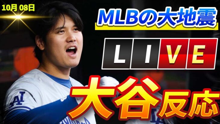 🔴🔴🔴【ライブ大谷翔平緊急速報】MLB全体を驚愕させたシーズン！翔平の反応は全国を騒然！驚愕の展開に誰もが目を疑った！10月09日!