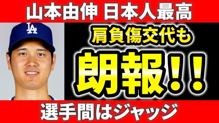 【今日のメジャー】由伸凄すぎ！大谷きっと大丈夫！ ジャッジ打て！ ドジャース強い  選手間投票受賞者 大谷翔平 山本由伸  メジャーリーグ ドジャース  メッツ   MLB【10/27】