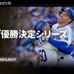 【MLB2024 リーグチャンピオンシップシリーズ】ナ・リーグ第1戦 ショートダイジェスト 10.14