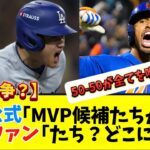 MLB公式「大谷とリンドーア、2人のMVP候補がいる」　米呆れ「What!?」「どこに候補が」【大谷翔平】